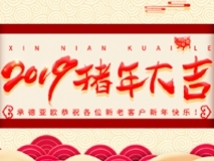 承德亞歐恭祝各位新老客戶新年快樂！