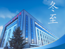 冬至：傳統(tǒng)佳節(jié)，共赴冬日暖陽(yáng)